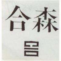 合森及圖