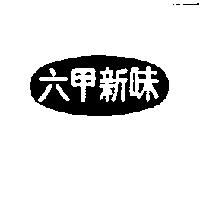 六甲新味