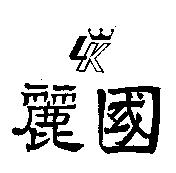 麗國及 LK 圖