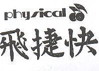 飛捷快及圖 PHYSICAL