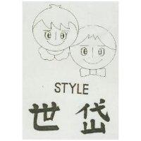 世岱及圖 STYLE