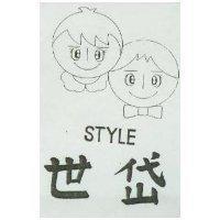 世岱及圖 STYLE