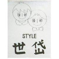 世岱及圖 STYLE 