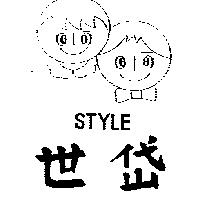 世岱及圖 STYLE