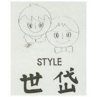 世岱及圖 STYLE