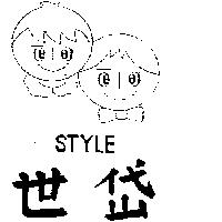 世岱及圖 STYLE