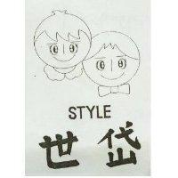 世岱及圖 STYLE