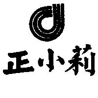 正小莉及圖