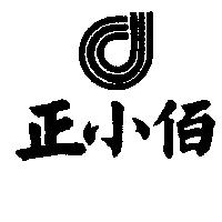 正小佰及圖