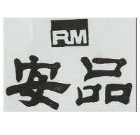 安品及圖 RM 