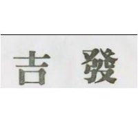 吉發