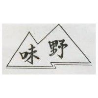 野味及圖