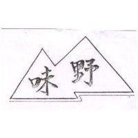 野味及圖