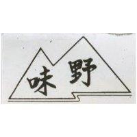 野味及圖