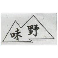 野味及圖