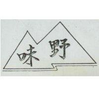 野味及圖