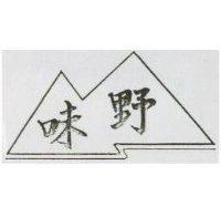 野味及圖
