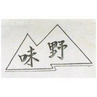 野味及圖