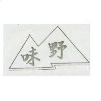 野味及圖