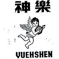 樂神