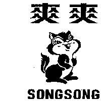 爽爽