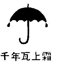 千年瓦上霜及圖
