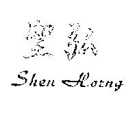 聖弘及圖 SHEN HORNG 
