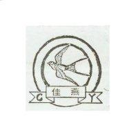 佳燕及圖