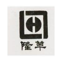 隆華及圖