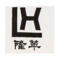 隆華及圖