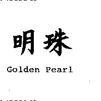 明珠 GOLDEN PEARL