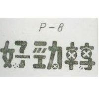 好勁轉 P – 8