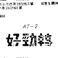 好勁轉 AT – 2