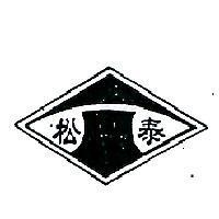 松泰及圖