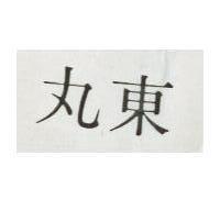 東丸