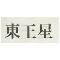 東王星