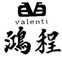 鴻程 VALENTI 及圖