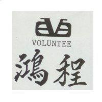 鴻程及圖 VOLUNTEE