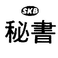 秘書 SKB 及圖