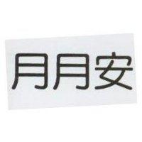 月月安