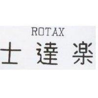 樂達士 ROTAX