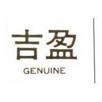 吉盈 GENUINE