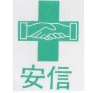 安信及圖