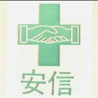 安信及圖