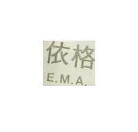 依格 E.M.A 