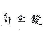 郭金發