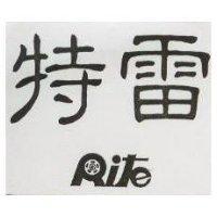 雷特 RITE