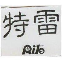 特雷 RITE