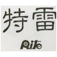雷特 RITE