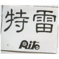 雷特 RITE